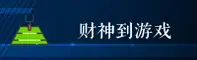 财神到游戏APP在哪下载？官方正版渠道指引。