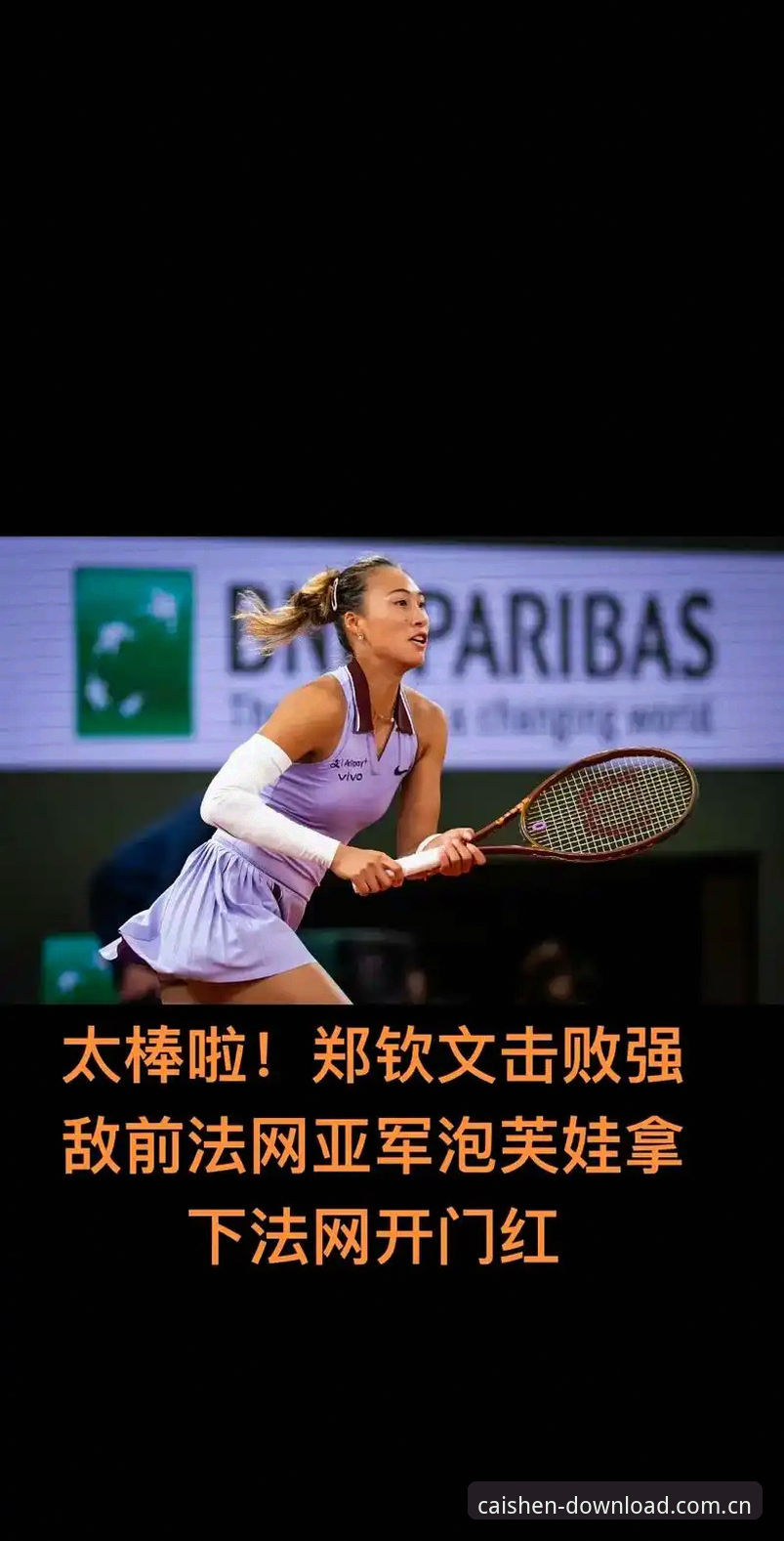 法网女单中国金花表现追踪指南：郑钦文保分战与财神到游戏观赛体验分享
