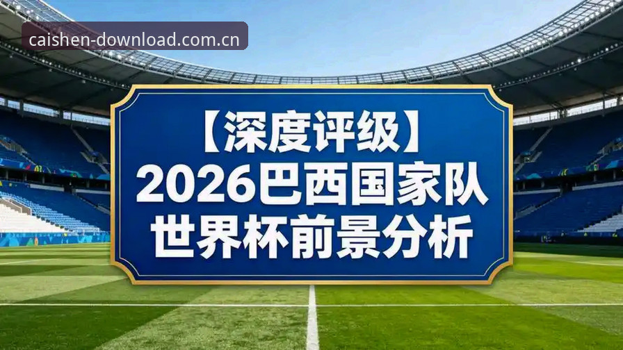 2026世界杯观赛冷场深度评测：地缘政治与签证壁垒下的体育盛宴困局