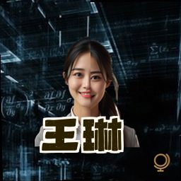 王琳