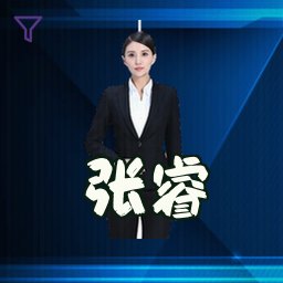 张睿
